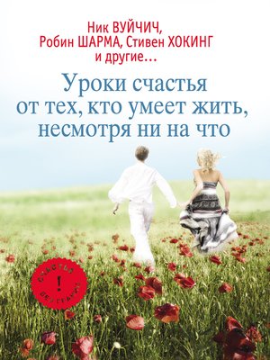 cover image of Уроки счастья от тех, кто умеет жить несмотря ни на что